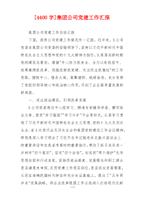 [4400字]集团公司党建工作汇报