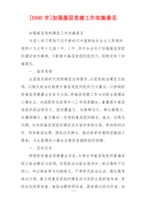 [5000字]加强基层党建工作实施意见