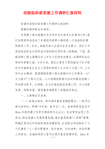 迎接组织部党建工作调研汇报材料