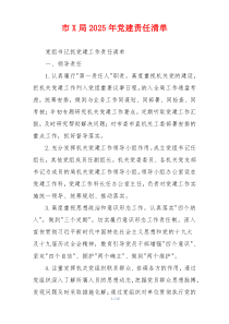 市X局2025年党建责任清单
