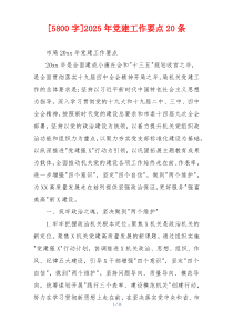 [5800字]2025年党建工作要点20条