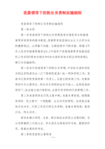 党委领导下的院长负责制实施细则