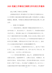 2025党建工作情况汇报群文件失效文件重传