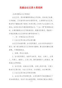 党建会议记录8类范例