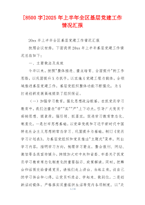 [8500字]2025年上半年全区基层党建工作情况汇报