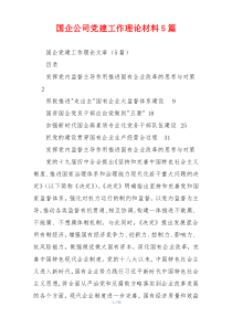 国企公司党建工作理论材料5篇
