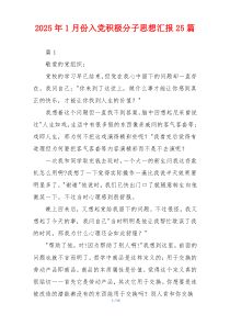 2025年1月份入党积极分子思想汇报25篇