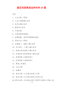 基层党委换届选举材料30篇