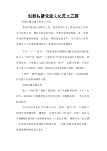 创新传播党建文化范文五篇