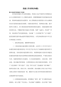 党建工作安排（共8篇）