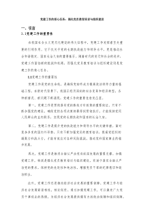 党建工作的核心任务：强化党员教育培训与组织建设