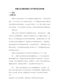 党建文化在推动党政工作中的作用及其实践