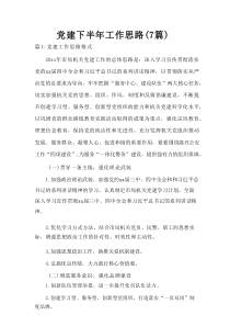 党建下半年工作思路（7篇）