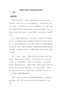 构建新时代党建工作的新格局加强党员管理