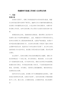 构建新时代党建工作体系-以XX单位为例