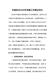 机关2025年党建工作要点范文