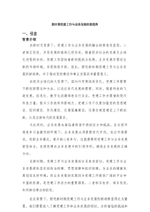 新时期党建工作与业务发展的新趋势