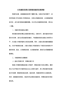 以党建促发展以发展强党建的实践探索