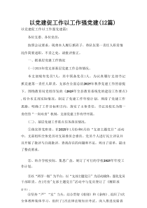 以党建促工作以工作强党建(12篇)