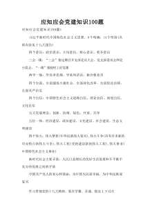 应知应会党建知识100题