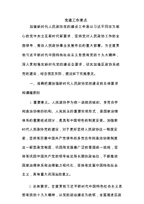 政协党建工作要点