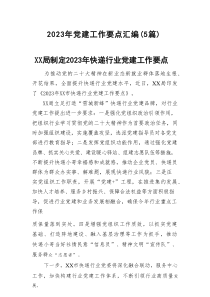 2023年党建工作要点汇编（5篇参考）