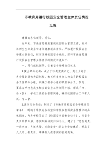 市教育局履行校园安全管理主体责任情况汇报