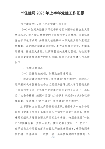 市住建局2025年上半年党建工作汇报