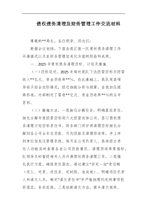 债权债务清理及财务管理工作交流材料