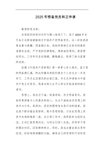2025年预备党员转正申请