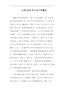 公司2025年工会工作要点