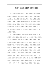 交易中心关于全国两会研讨材料