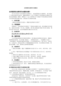 全民国家安全教育日主题班会