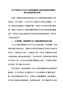 关于开展学习年八项规定精神学习教育专题读书班集中研讨交流会的研讨材料(精选3篇)