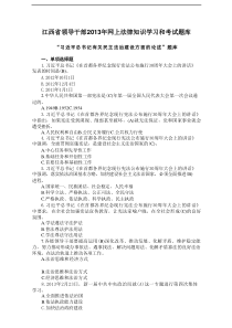 江西省领导干部XXXX年网上法律知识学习和考试题库