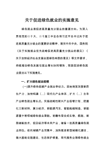 某某市促进绿色就业实施意见