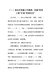 县社区党建工作案例：实施“四项工程” 打造“四型社区”