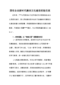 国有企业新时代廉洁文化建设经验交流