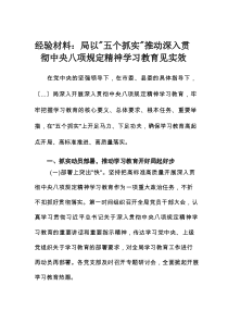 经验材料：局以五个抓实推动深入贯彻中央八项规定精神学习教育见实效