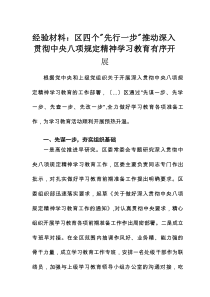 经验材料：区四个“先行一步”推动深入贯彻中央八项规定精神学习教育有序开展