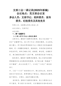 支部三会一课记录(2025年3-4月)