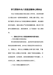 2025年中央八项规定学习感悟八篇