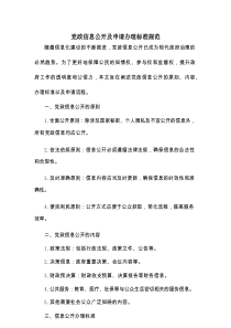 党政信息公开及申请办理标准规范
