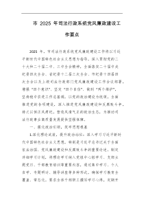 市2025年司法行政系统党风廉政建设工作要点