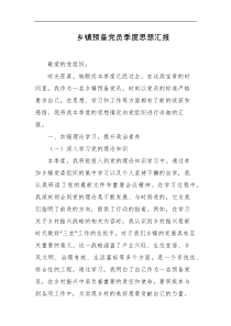 乡镇预备党员季度思想汇报