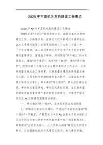 2025年市直机关党的建设工作要点