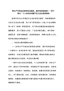 五篇带头严守政治纪律和政治规矩，维护党的团结统一“四个带头”个人存在的问题不足之处及原因剖析模板