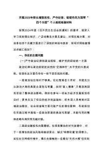 开展2025年带头增强党性、严守纪律、砥砺作风方面等“四个方面”个人检视检查材料（六篇）