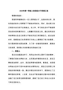 2025年第一季度入党积极分子思想汇报精选(四篇)样例