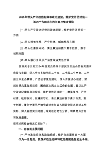 2025年带头严守政治纪律和政治规矩，维护党的团结统一等四个方面存在的问题及整改措施6篇精选